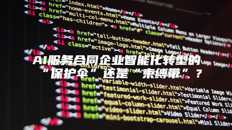 AI服务合同企业智能化转型的“保护伞”还是“束缚带”？
