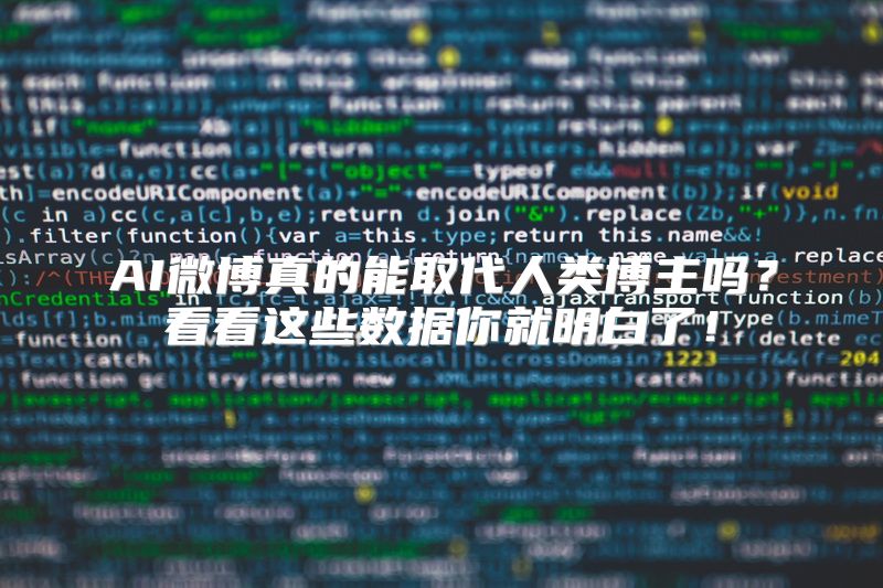 AI微博真的能取代人类博主吗？看看这些数据你就明白了！