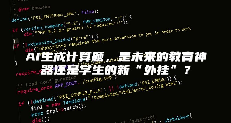 AI生成计算题，是未来的教育神器还是学生的新“外挂”？
