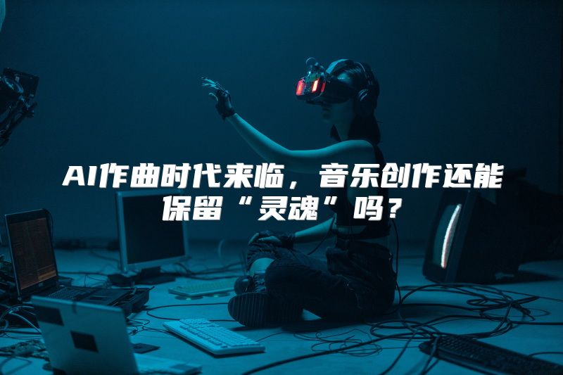 AI作曲时代来临，音乐创作还能保留“灵魂”吗？