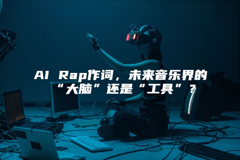 AI Rap作词，未来音乐界的“大脑”还是“工具”？