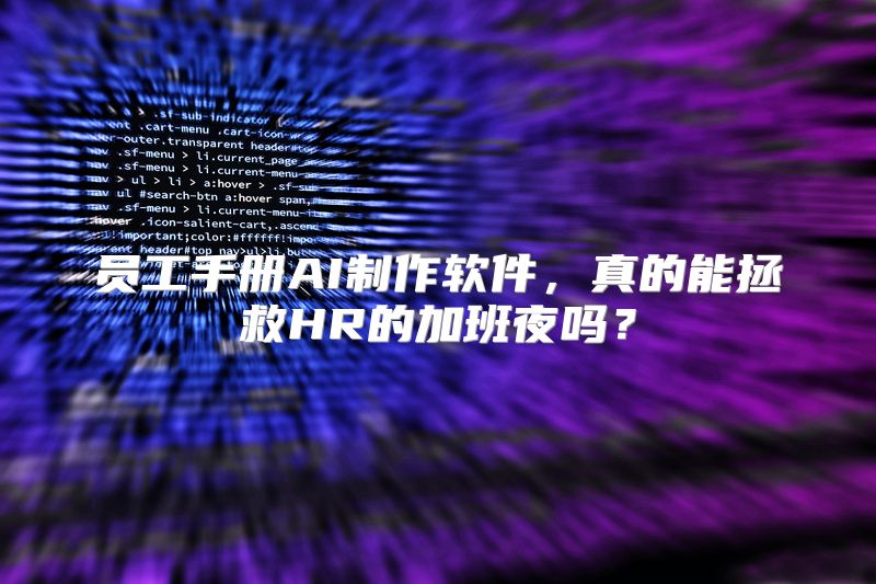 员工手册AI制作软件，真的能拯救HR的加班夜吗？