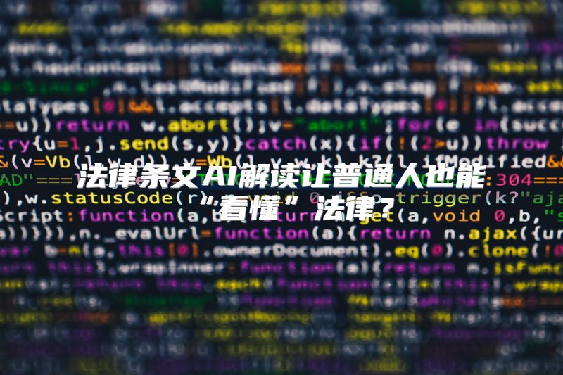 法律条文AI解读让普通人也能“看懂”法律？