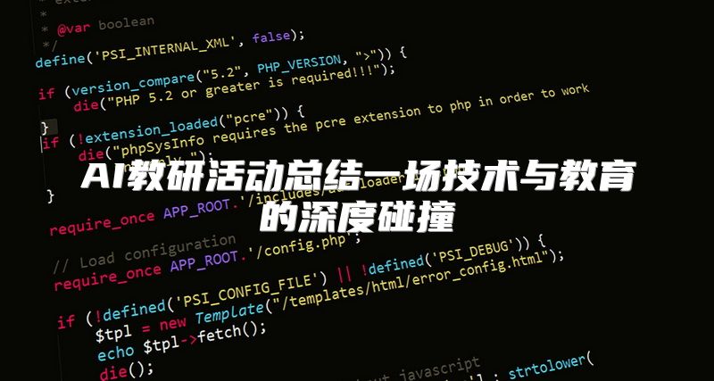 AI教研活动总结一场技术与教育的深度碰撞
