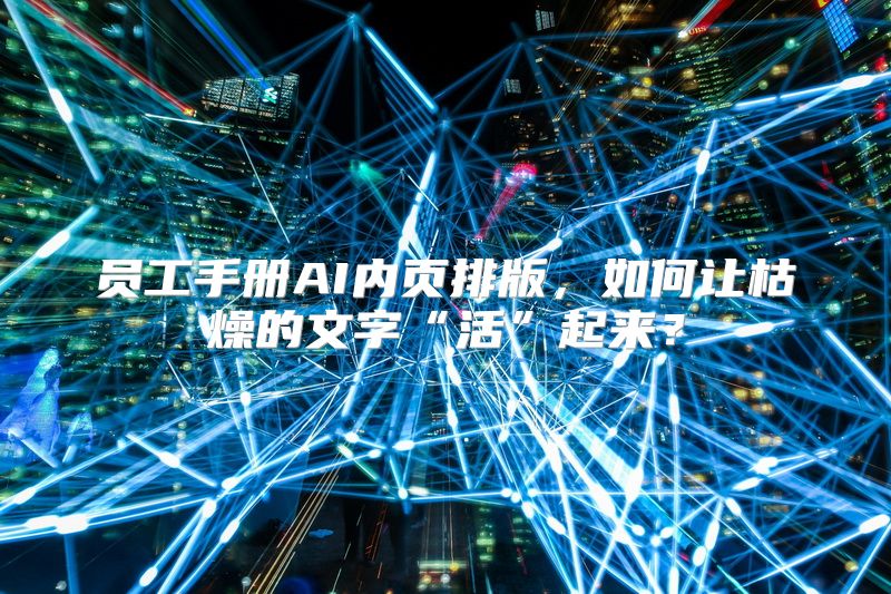 员工手册AI内页排版，如何让枯燥的文字“活”起来？