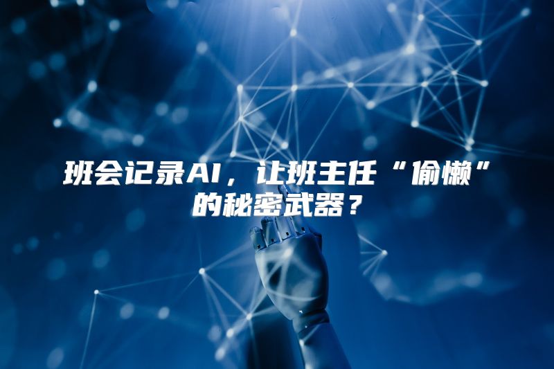 班会记录AI，让班主任“偷懒”的秘密武器？
