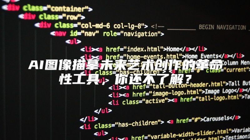 AI图像描摹未来艺术创作的革命性工具，你还不了解？