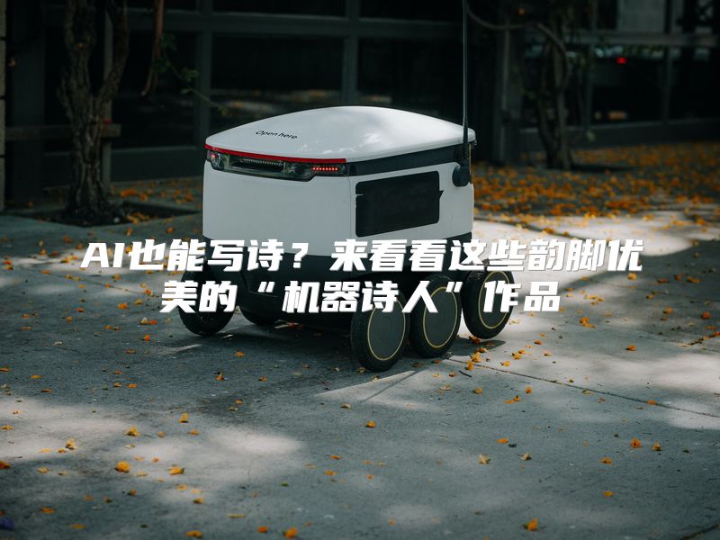 AI也能写诗？来看看这些韵脚优美的“机器诗人”作品