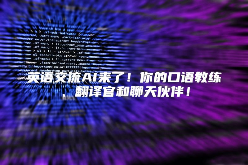 英语交流AI来了！你的口语教练、翻译官和聊天伙伴！