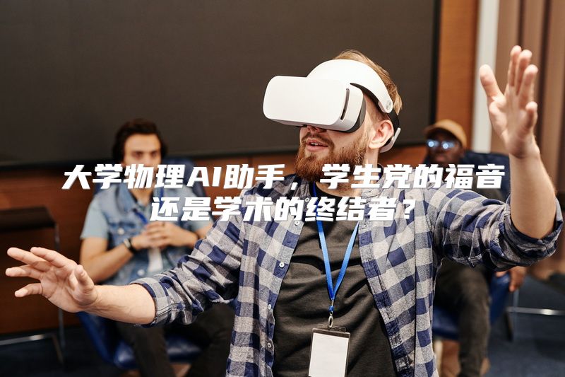 大学物理AI助手，学生党的福音还是学术的终结者？