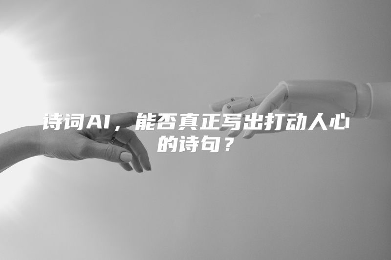 诗词AI，能否真正写出打动人心的诗句？