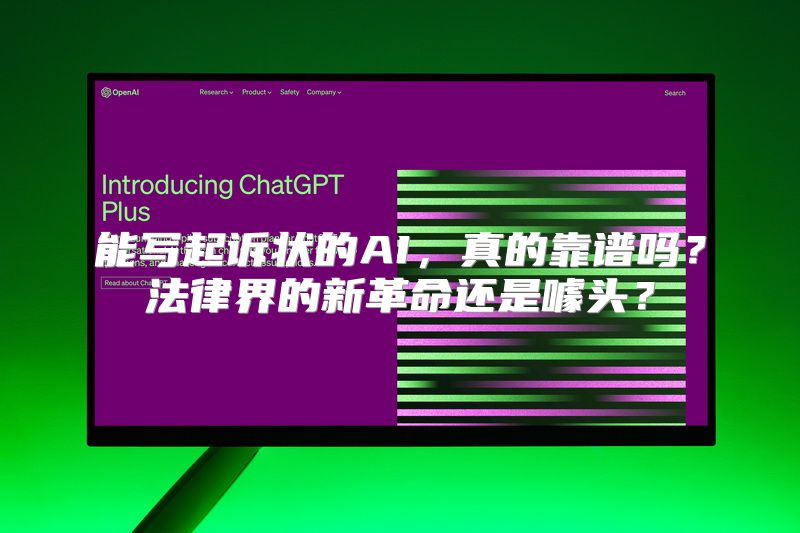 能写起诉状的AI，真的靠谱吗？法律界的新革命还是噱头？