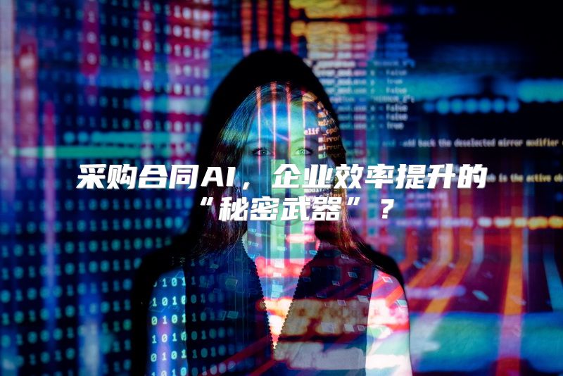 采购合同AI，企业效率提升的“秘密武器”？