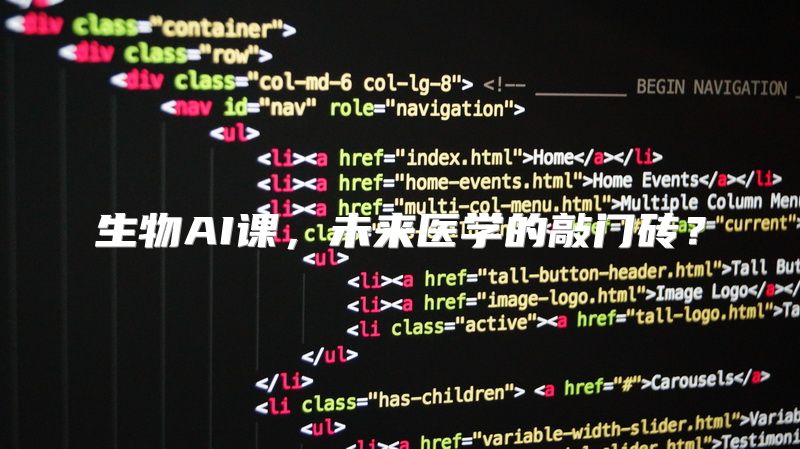 生物AI课，未来医学的敲门砖？