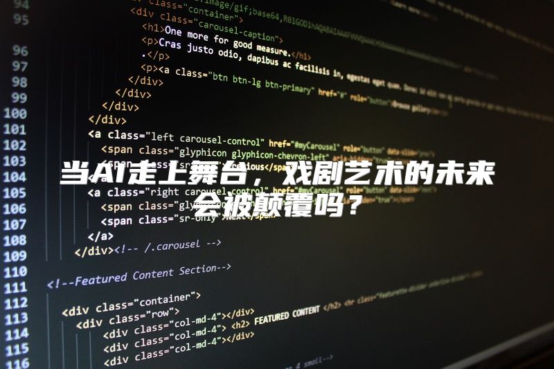 当AI走上舞台，戏剧艺术的未来会被颠覆吗？