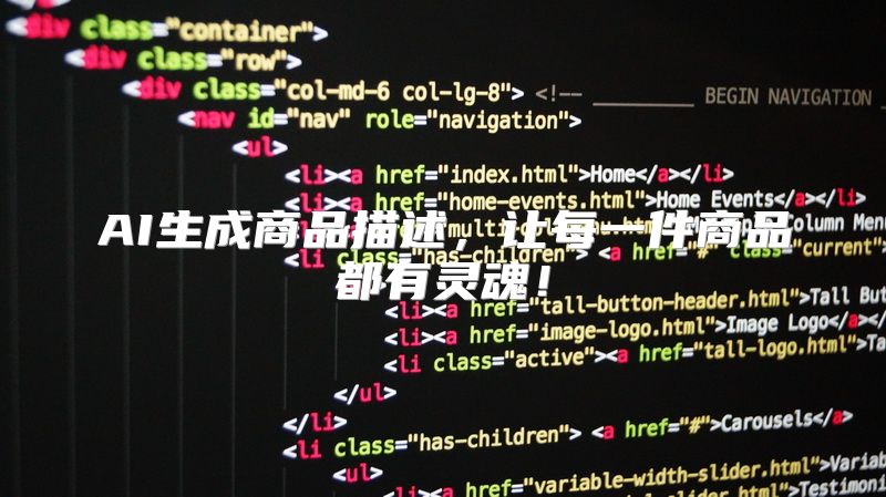 AI生成商品描述，让每一件商品都有灵魂！