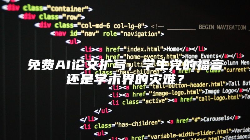 免费AI论文扩写，学生党的福音还是学术界的灾难？