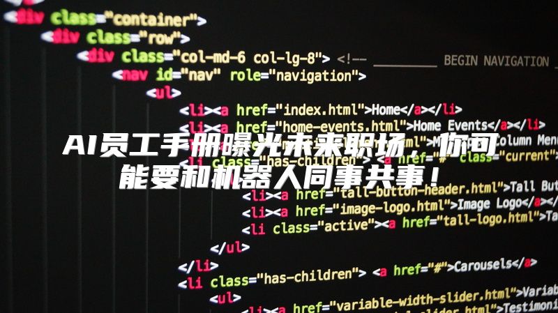 AI员工手册曝光未来职场，你可能要和机器人同事共事！