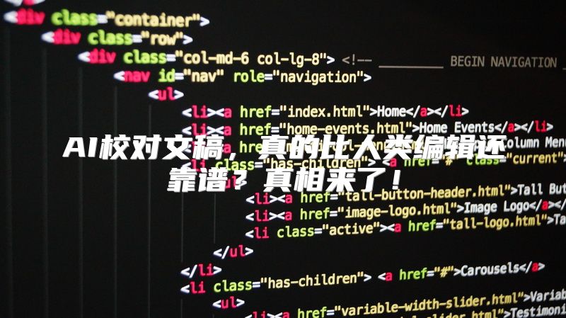 AI校对文稿，真的比人类编辑还靠谱？真相来了！