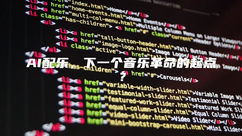 AI配乐，下一个音乐革命的起点？