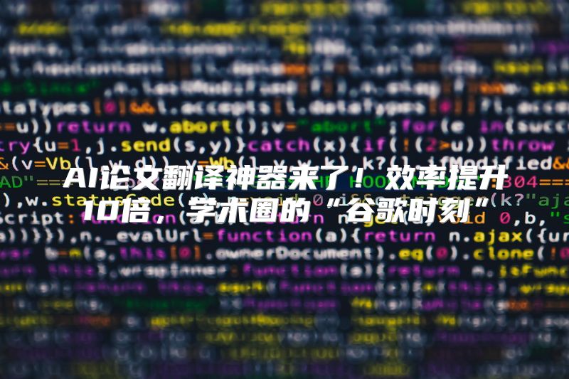 AI论文翻译神器来了！效率提升10倍，学术圈的“谷歌时刻”