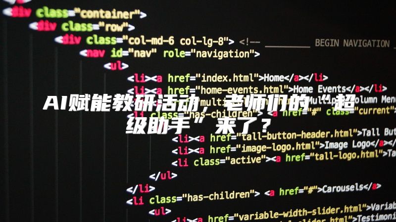 AI赋能教研活动，老师们的“超级助手”来了？
