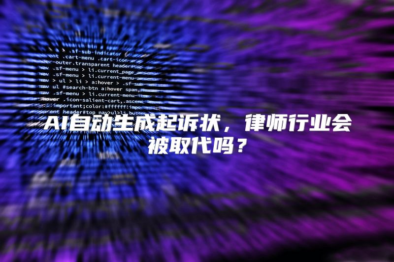 AI自动生成起诉状，律师行业会被取代吗？