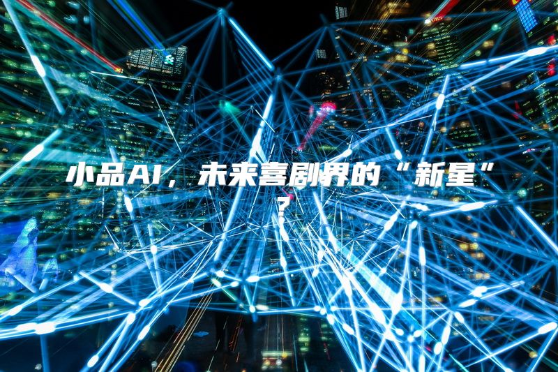 小品AI，未来喜剧界的“新星”？