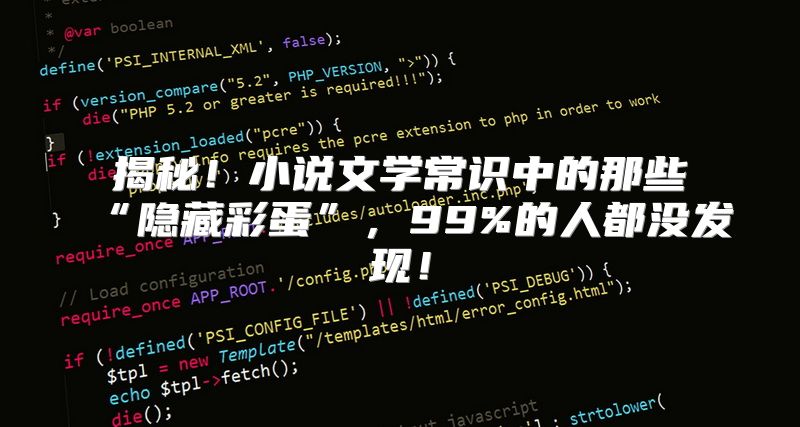 揭秘！小说文学常识中的那些“隐藏彩蛋”，99%的人都没发现！