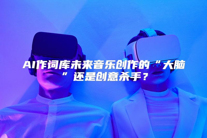 AI作词库未来音乐创作的“大脑”还是创意杀手？