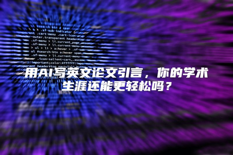 用AI写英文论文引言，你的学术生涯还能更轻松吗？