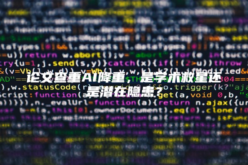 论文查重AI降重，是学术救星还是潜在隐患？