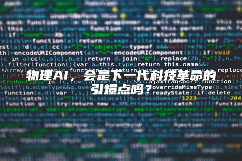物理AI，会是下一代科技革命的引爆点吗？