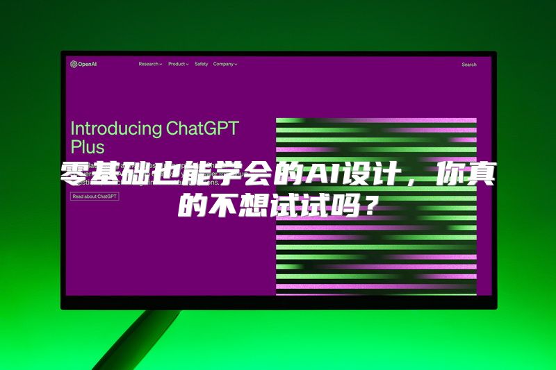 零基础也能学会的AI设计，你真的不想试试吗？
