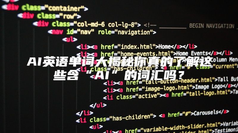 AI英语单词大揭秘你真的了解这些含“AI”的词汇吗？