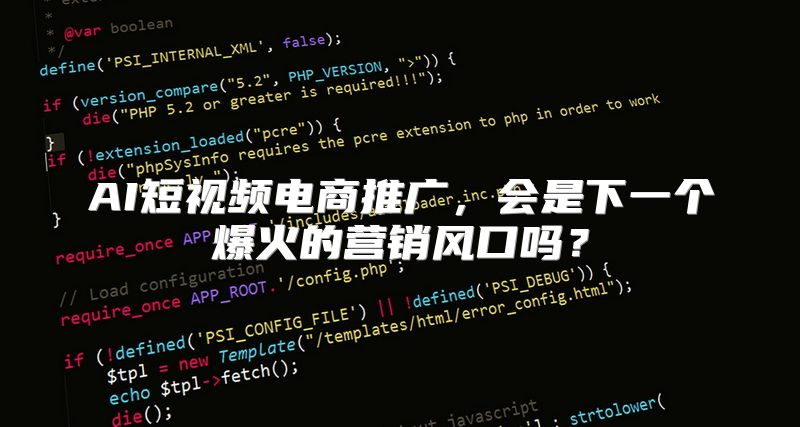 AI短视频电商推广，会是下一个爆火的营销风口吗？