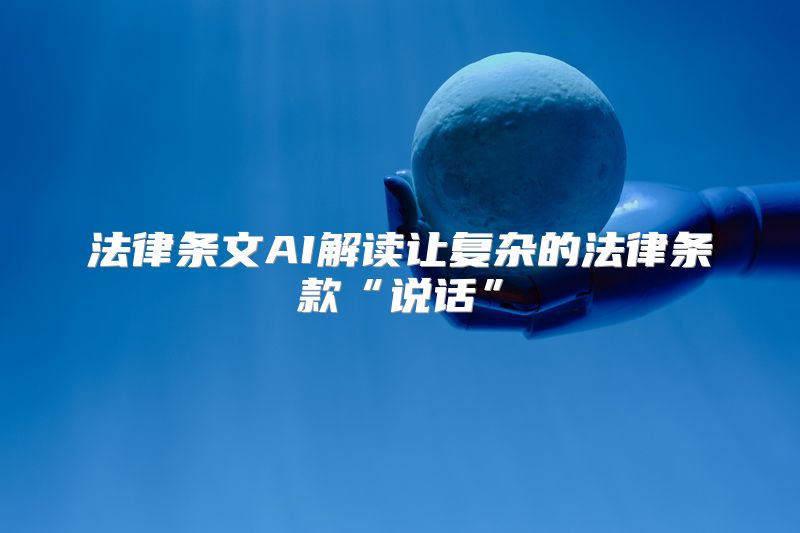 法律条文AI解读让复杂的法律条款“说话”