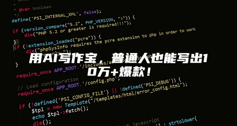 用AI写作宝，普通人也能写出10万+爆款！