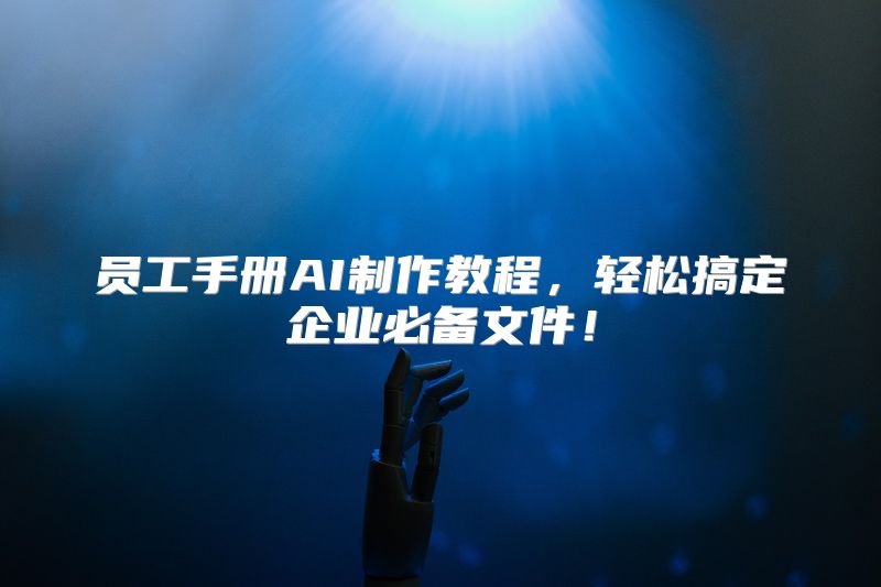 员工手册AI制作教程，轻松搞定企业必备文件！