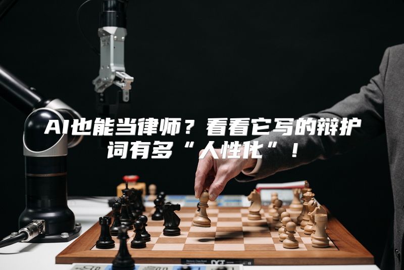 AI也能当律师？看看它写的辩护词有多“人性化”！