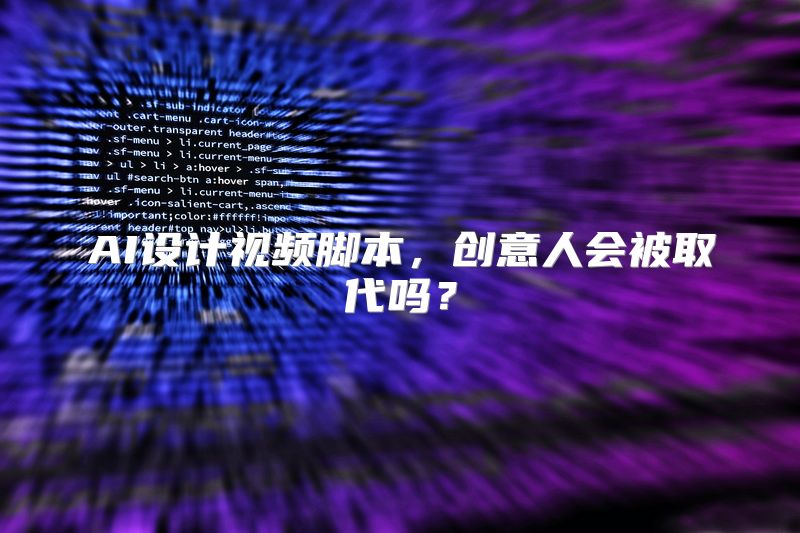 AI设计视频脚本，创意人会被取代吗？