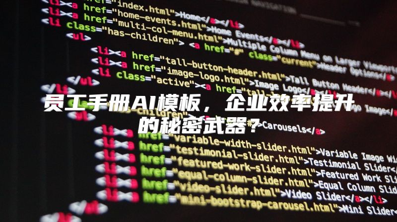 员工手册AI模板，企业效率提升的秘密武器？