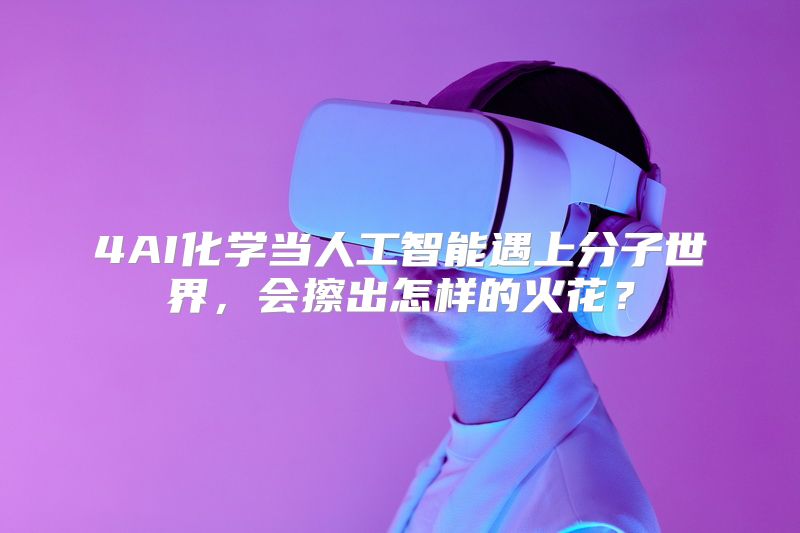 4AI化学当人工智能遇上分子世界，会擦出怎样的火花？