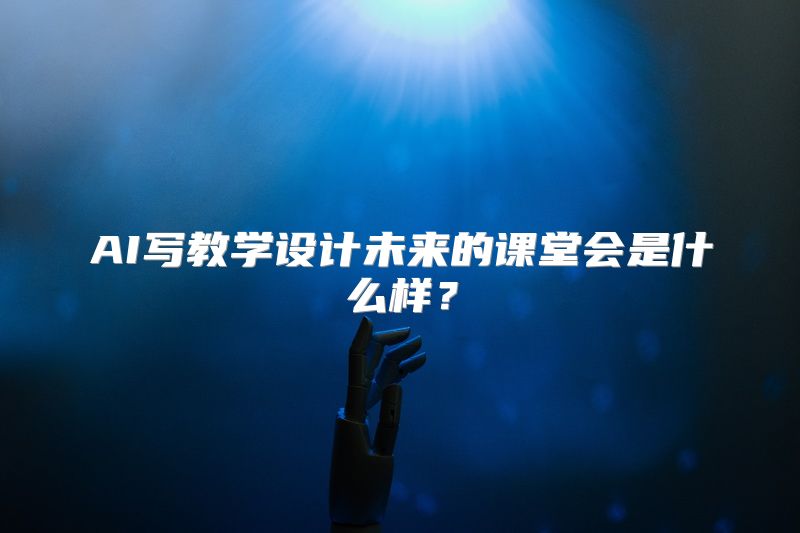 AI写教学设计未来的课堂会是什么样？