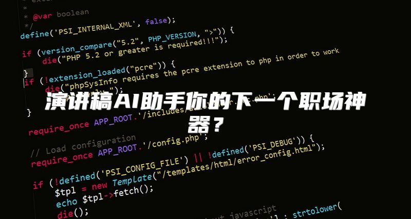 演讲稿AI助手你的下一个职场神器？