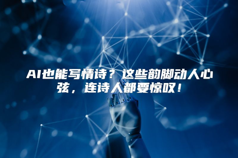 AI也能写情诗？这些韵脚动人心弦，连诗人都要惊叹！