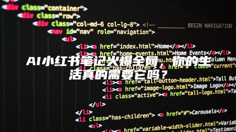 AI小红书笔记火爆全网，你的生活真的需要它吗？