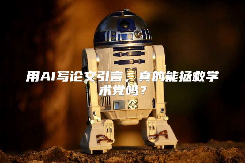 用AI写论文引言，真的能拯救学术党吗？