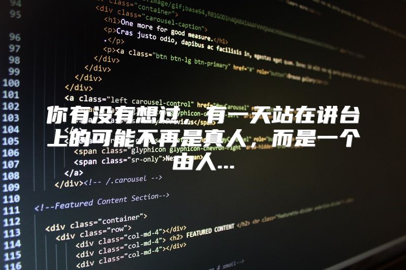 你有没有想过，有一天站在讲台上的可能不再是真人，而是一个由人...