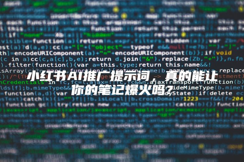 小红书AI推广提示词，真的能让你的笔记爆火吗？